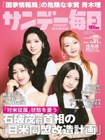 サンデー毎日 Sunday Mainichi
